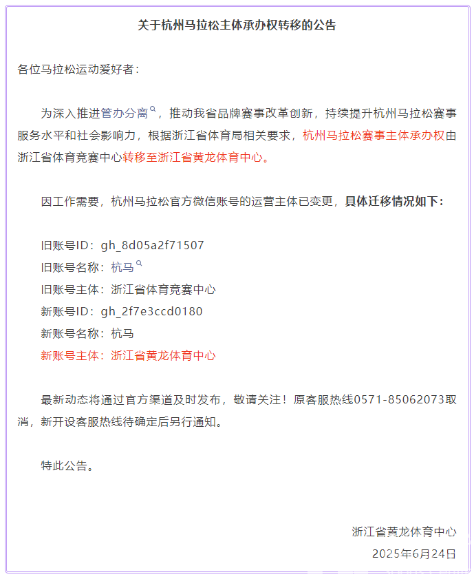 关于杭州马拉松主体承办权转移的公告(图1)