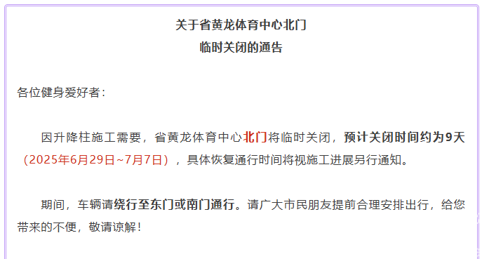 关于省黄龙体育中心北门临时关闭的通告(图1)