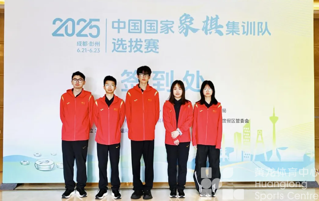 象棋项目首次组建常态化国家集训队！浙江7人入选，金海英入选国家集训队教练(图2)