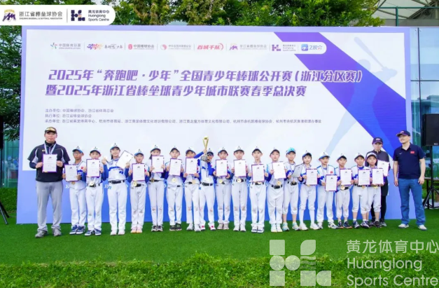 全省最会打棒垒球的小将们都在这了!(图5) 全省最会打棒垒球的小将们都在这了!(图5)