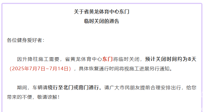 关于省黄龙体育中心东门临时关闭的通告(图1)