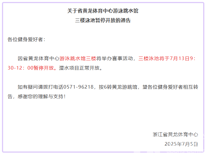 关于省黄龙体育中心游泳跳水馆三楼暂停开放的通告(图1)