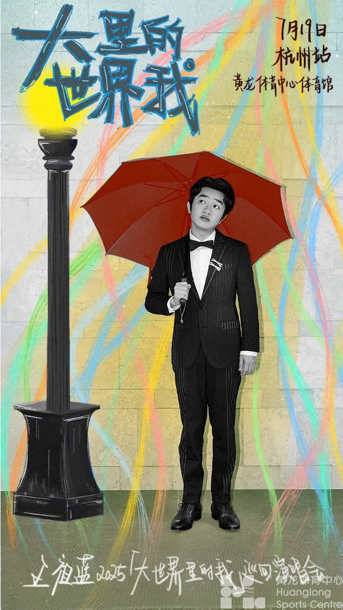 下个周末，一起进入王祖蓝的「音乐大世界」(图2)