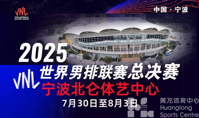 本月底，世界排球联赛男排总决赛将首次来到宁波(图1)