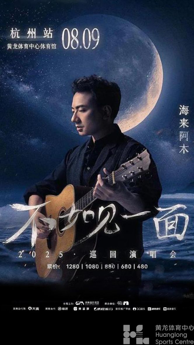 2025"不如一见"海来阿木演唱会(图1)