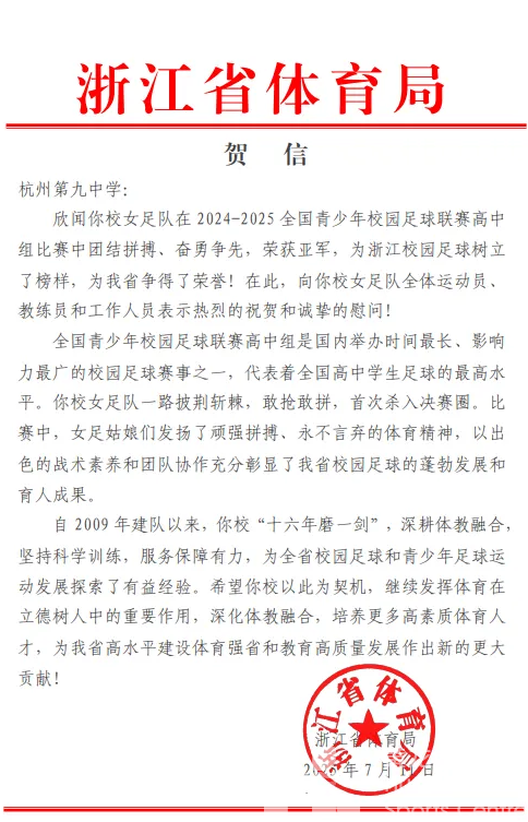 省体育局向杭州第九中学致贺信(图1) 省体育局向杭州第九中学致贺信(图1)