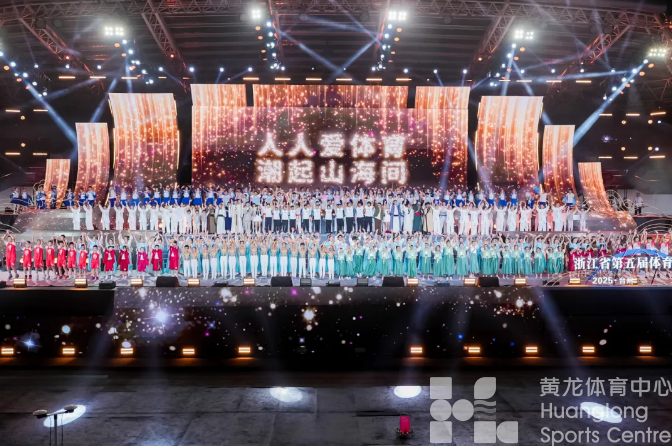 浙江省第五届体育大会正式开幕(图1)