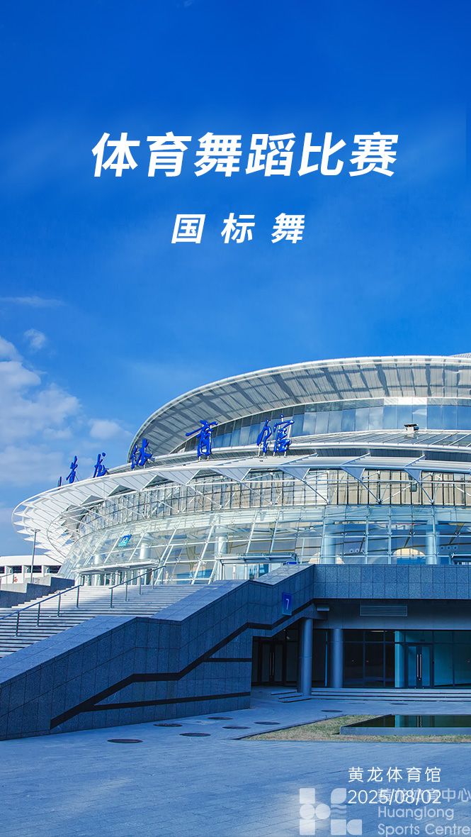 体育舞蹈（国标舞）比赛(图1)