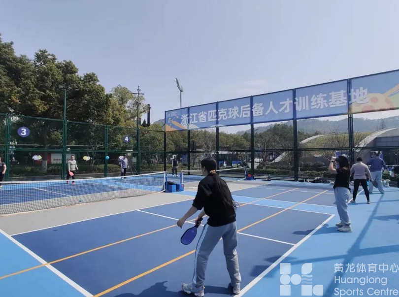 潮新闻——听说过匹克球吗？黄龙体育课上新啦，今年首次招生，免费教！(图1)