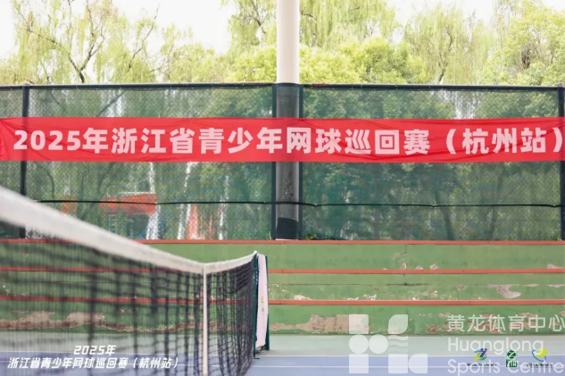 黄龙文体｜从市运赛场到省赛舞台，黄龙网球小将再传获奖喜讯！(图1)