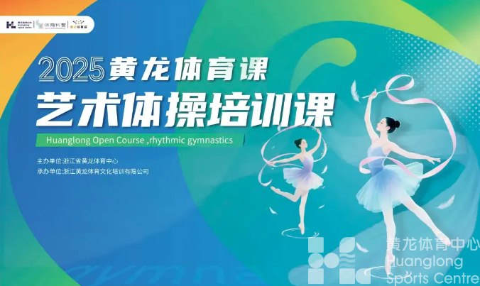 2025黄龙体育课，冠军免费手把手教！——艺术体操公益培训课来啦(图3)