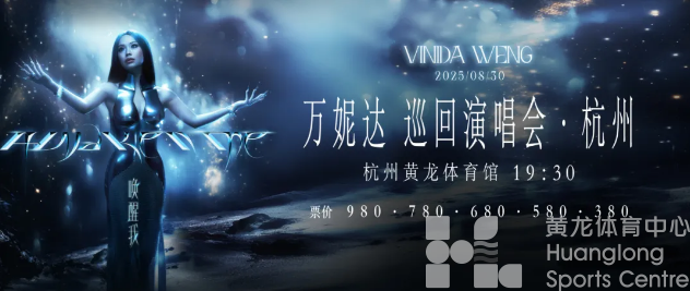 11:18开抢!万妮达「唤醒我」演唱会即将登陆黄龙(图2) 11:18开抢!万妮达「唤醒我」演唱会即将登陆黄龙(图2)