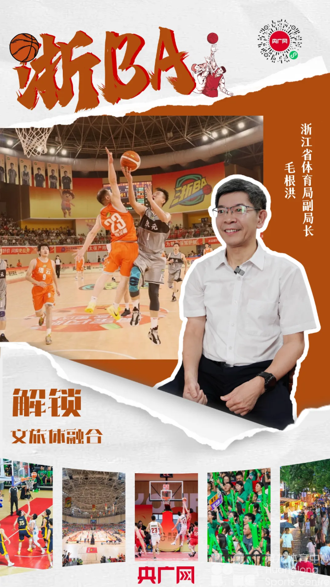 央广网专访：“浙BA”火爆密码，解锁文旅体融合(图2)