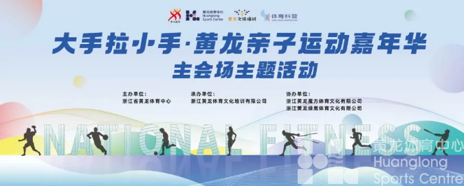 场馆免费、亲子运动会、体质测试......8.8全民健身日，快来黄龙嗨！(图6)