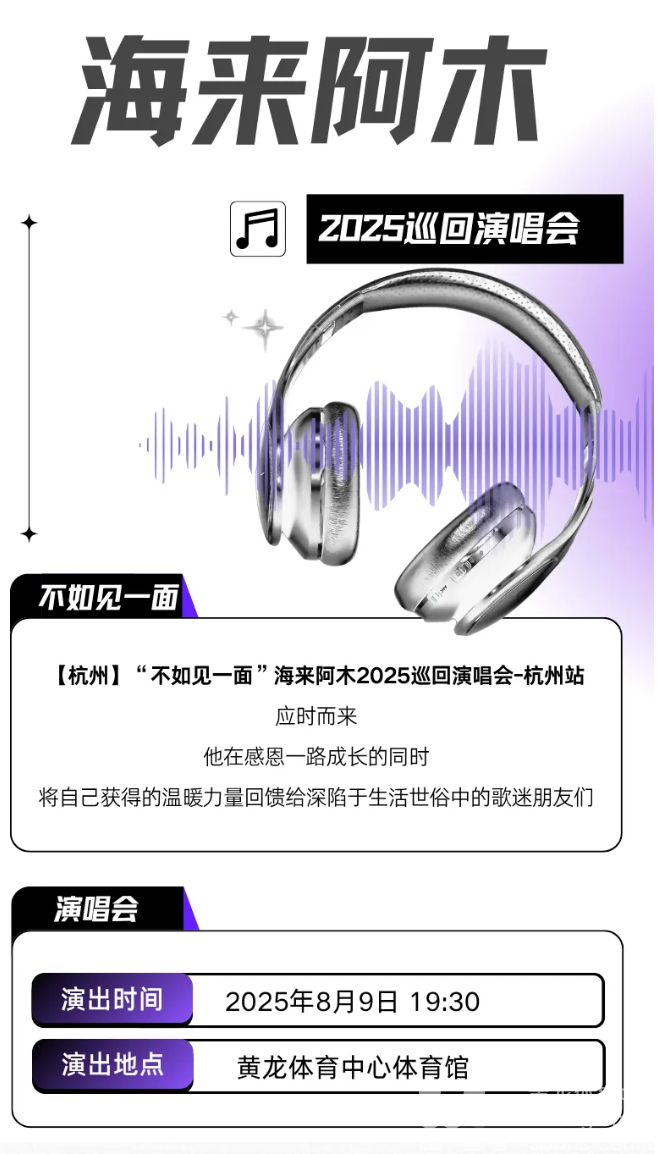 赠票丨6张海来阿木演唱会门票免费送,黄龙现场见!(图1) 赠票丨6张海来阿木演唱会门票免费送,黄龙现场见!(图1)