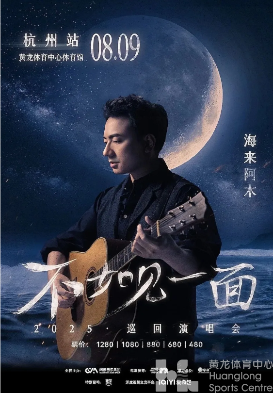 赠票丨6张海来阿木演唱会门票免费送,黄龙现场见!(图3) 赠票丨6张海来阿木演唱会门票免费送,黄龙现场见!(图3)