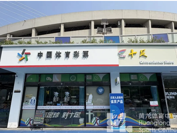 都市快报——杭州体彩携手十足打造绿城足球主题便利店 坐落黄龙体育中心(图1) 都市快报——杭州体彩携手十足打造绿城足球主题便利店 坐落黄龙体育中心(图1)