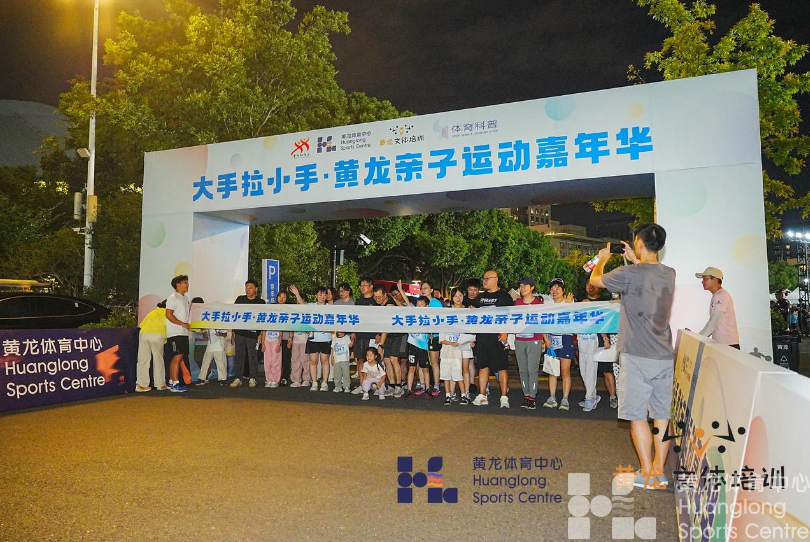 潮新闻——300个家庭嗨玩黄龙，“大手拉小手”黄龙亲子运动嘉年华主题活动今晚举行(图2)