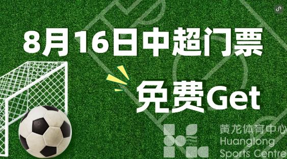 赠票｜浙江绿城周六场一票难求？这里还有机会！(图1)