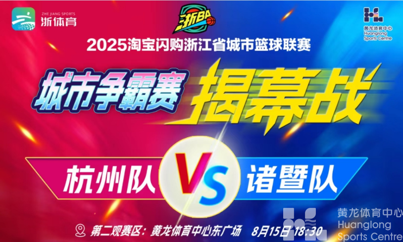潮新闻——这周五，去黄龙免费看“浙BA”，还有各种超级福利(图1)
