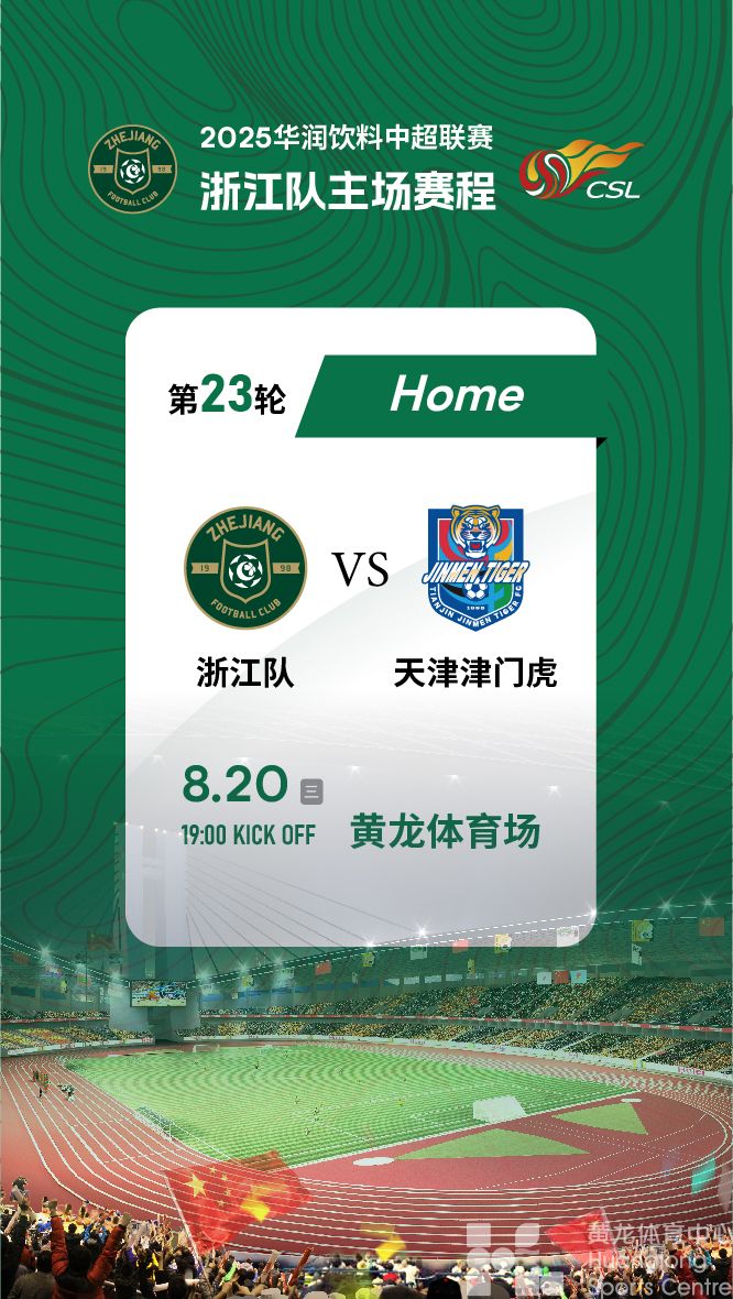 2025中超联赛23轮浙江绿城vs天津津门虎(图1)