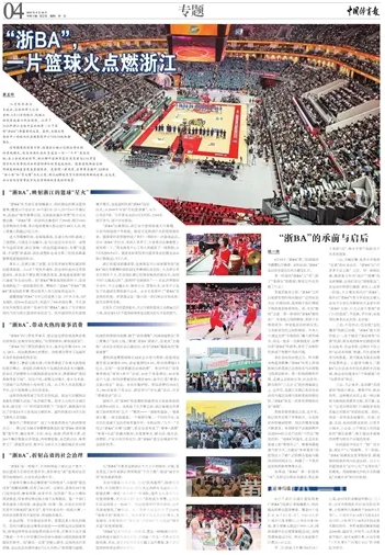 中国体育报 | “浙BA”,一片篮球火点燃浙江(图1) 中国体育报 | “浙BA”,一片篮球火点燃浙江(图1)