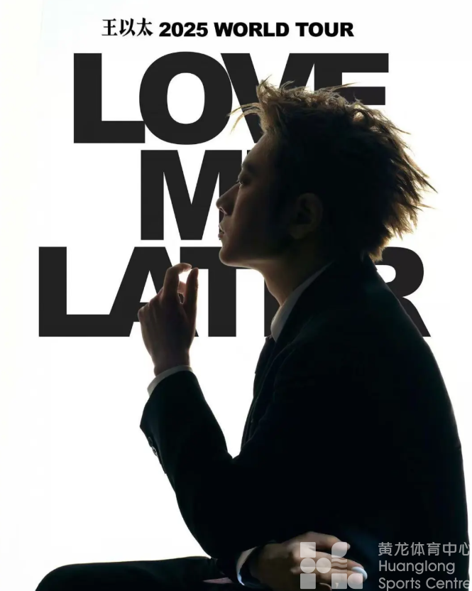 黄龙将有一场「危险派对」!8月18日13:18王以太演唱会杭州站开售!(图2) 黄龙将有一场「危险派对」!8月18日13:18王以太演唱会杭州站开售!(图2)