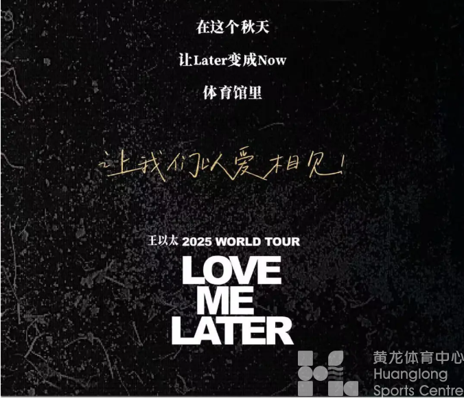 黄龙将有一场「危险派对」!8月18日13:18王以太演唱会杭州站开售!(图8) 黄龙将有一场「危险派对」!8月18日13:18王以太演唱会杭州站开售!(图8)