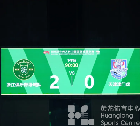 中超浙江丨2:0完胜！！！(图1)