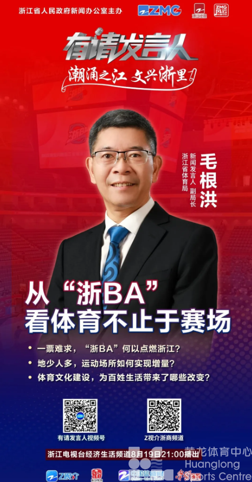 “浙BA”凭什么点燃浙江人的热情?省体育局新闻发言人告诉你出圈真相!(图1) “浙BA”凭什么点燃浙江人的热情?省体育局新闻发言人告诉你出圈真相!(图1)
