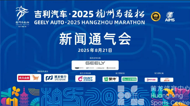吉利汽车牵手2025-2026杭州马拉松，多项升级打造“新杭马”！(图1)
