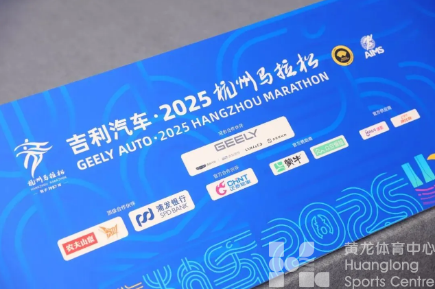 吉利汽车牵手2025-2026杭州马拉松，多项升级打造“新杭马”！(图2)
