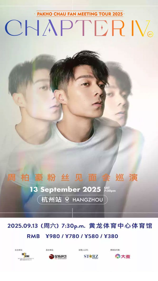 周柏豪「CHAPTER IV」粉丝见面会巡演-杭州站(图1)