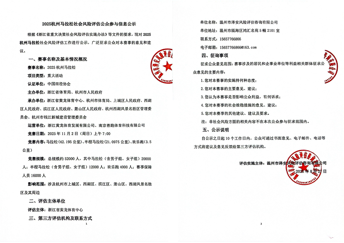 2025杭州马拉松社会风险评估公示(图1)