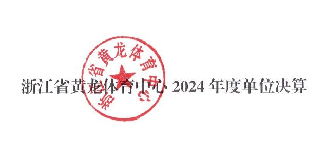 浙江省黄龙体育中心2024年度单位决算(图1)