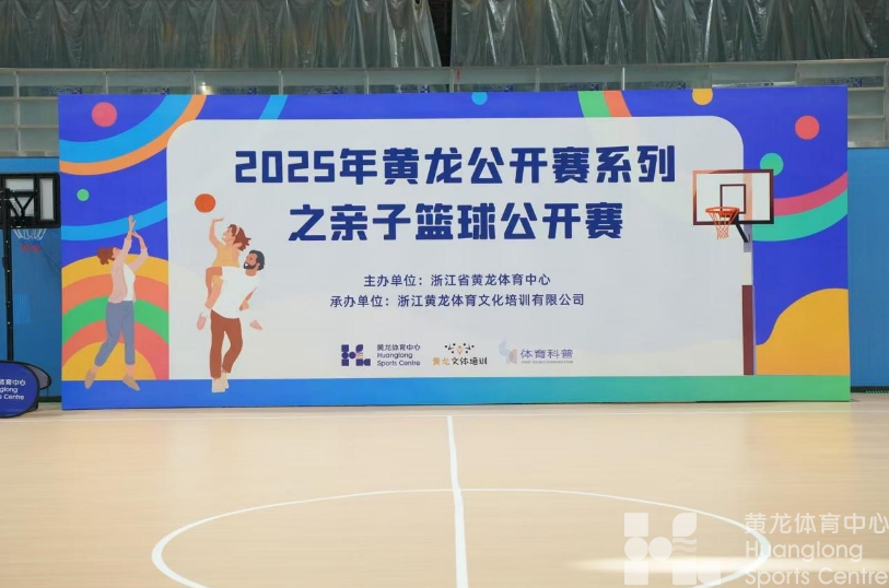 潮新闻——我和爸爸一起上场！2025黄龙公开赛亲子篮球赛创新开赛(图3)