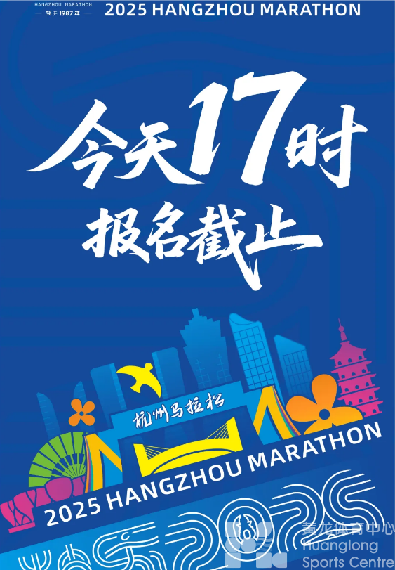 杭马 | 重要提醒！报名截至今天17：00！(图1)