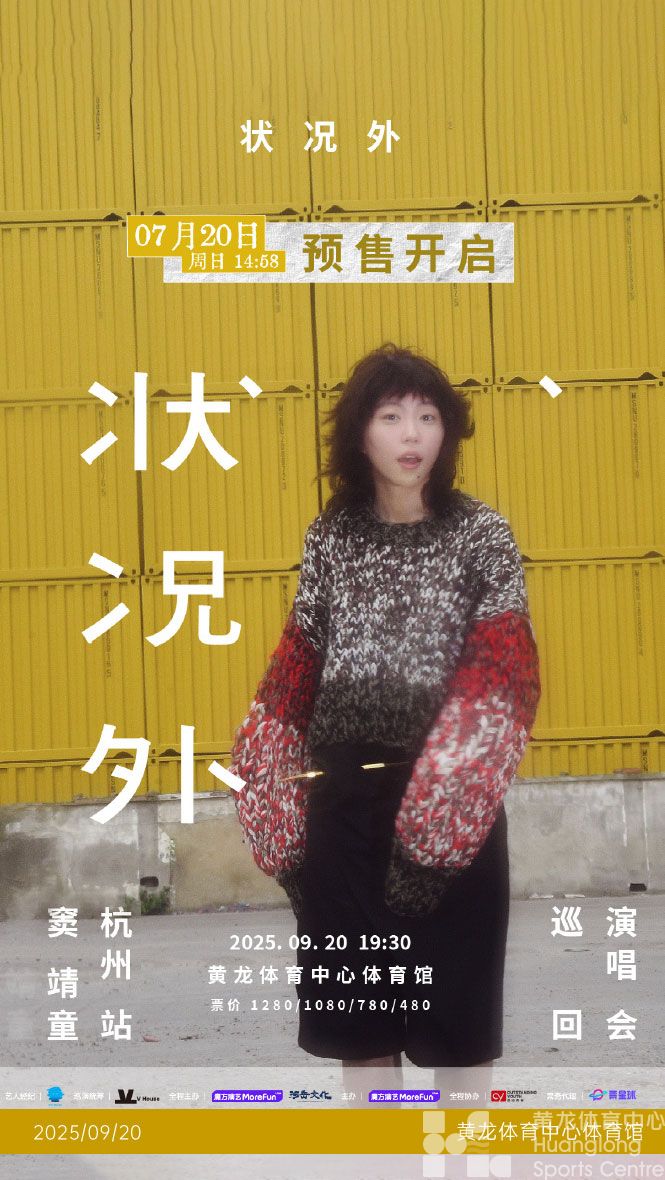 2025窦靖童状况外巡演杭州站