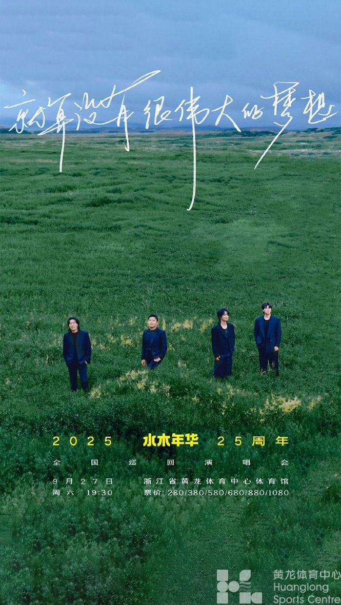 水木年华25周年巡演会杭州站(图1)