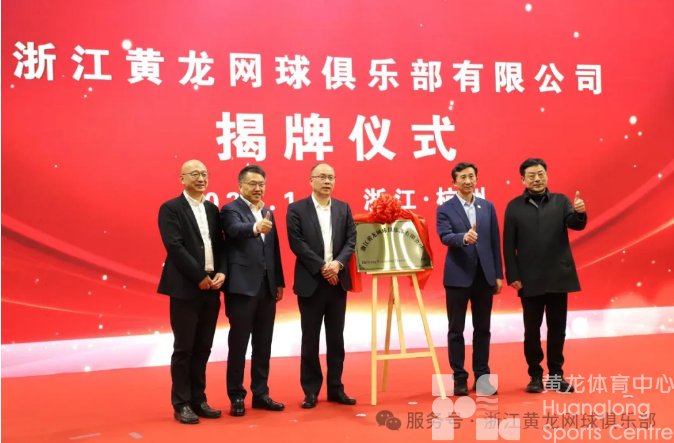 政府主导、社会参与、市场化运作 浙江黄龙网球俱乐部正式成立(图1)