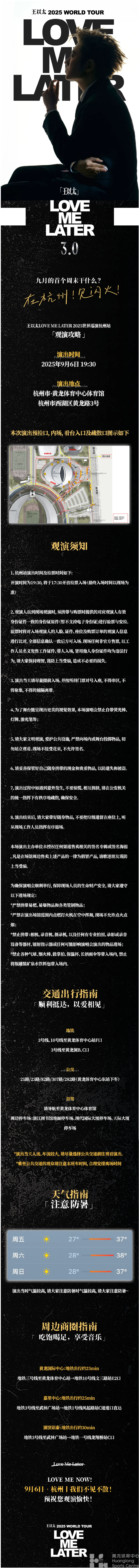 观演指南｜一键查收！王以太「Love Me Later」巡演「杭州站」观演攻略(图1)