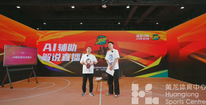 傅园慧汪顺“解说”浙BA?揭秘AI解说智能体的升级奥秘|中央主流媒体主题采风(图4) 傅园慧汪顺“解说”浙BA?揭秘AI解说智能体的升级奥秘|中央主流媒体主题采风(图4)