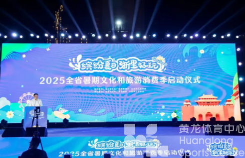 浙江再发“硬核”政策：赛会经济、体育旅游点燃消费(图1)