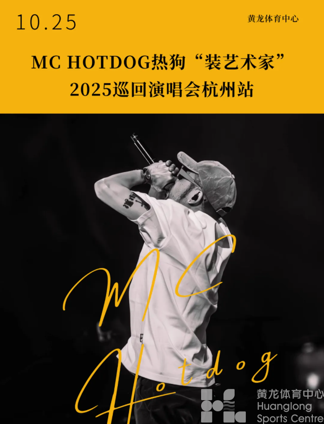 【开票提醒】MC HotDog热狗杭州演唱会｜9月14日13:00准时开抢！(图2)