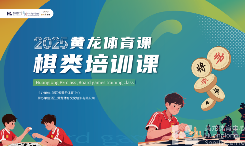 潮新闻——公益报名 | 三大棋上线，黄龙体育课带你的孩子棋类轻松入门(图1)