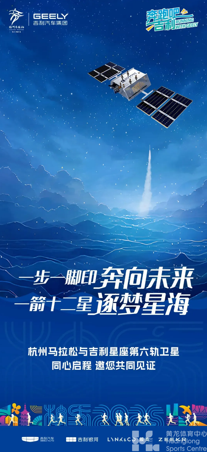 品牌 | 来自太空的祝福：杭马跑者，吉利星座为你护航(图1)
