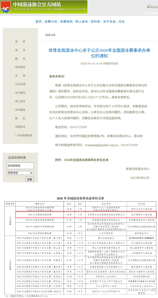 中国泳协公示！2026年全国游泳冠军赛落地杭州(图1)