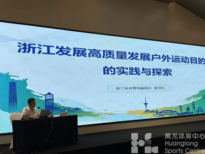 浙江经验：打造“户外天堂”，体育产业成绿色发展新引擎(图1)