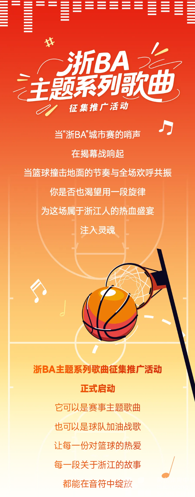 “浙BA”征集歌曲！想让你做的歌成为“赛场BGM”吗？快来投稿(图1)