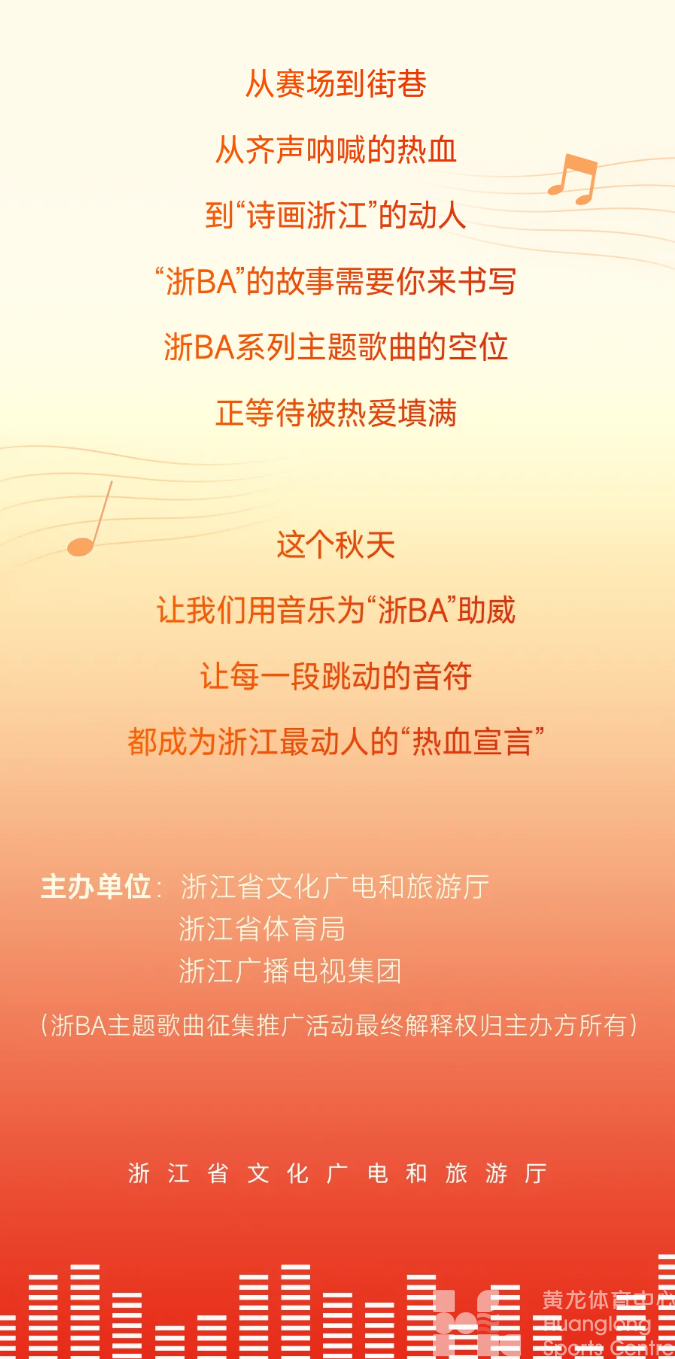 “浙BA”征集歌曲！想让你做的歌成为“赛场BGM”吗？快来投稿(图4)